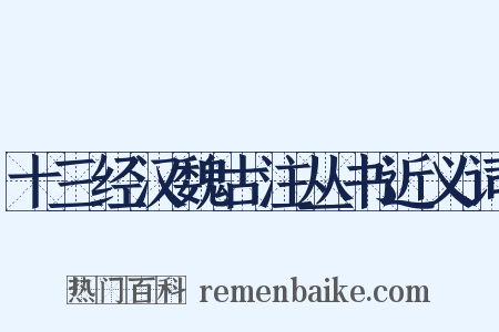 十三经汉魏古注丛书近义词是什么意思的图片
